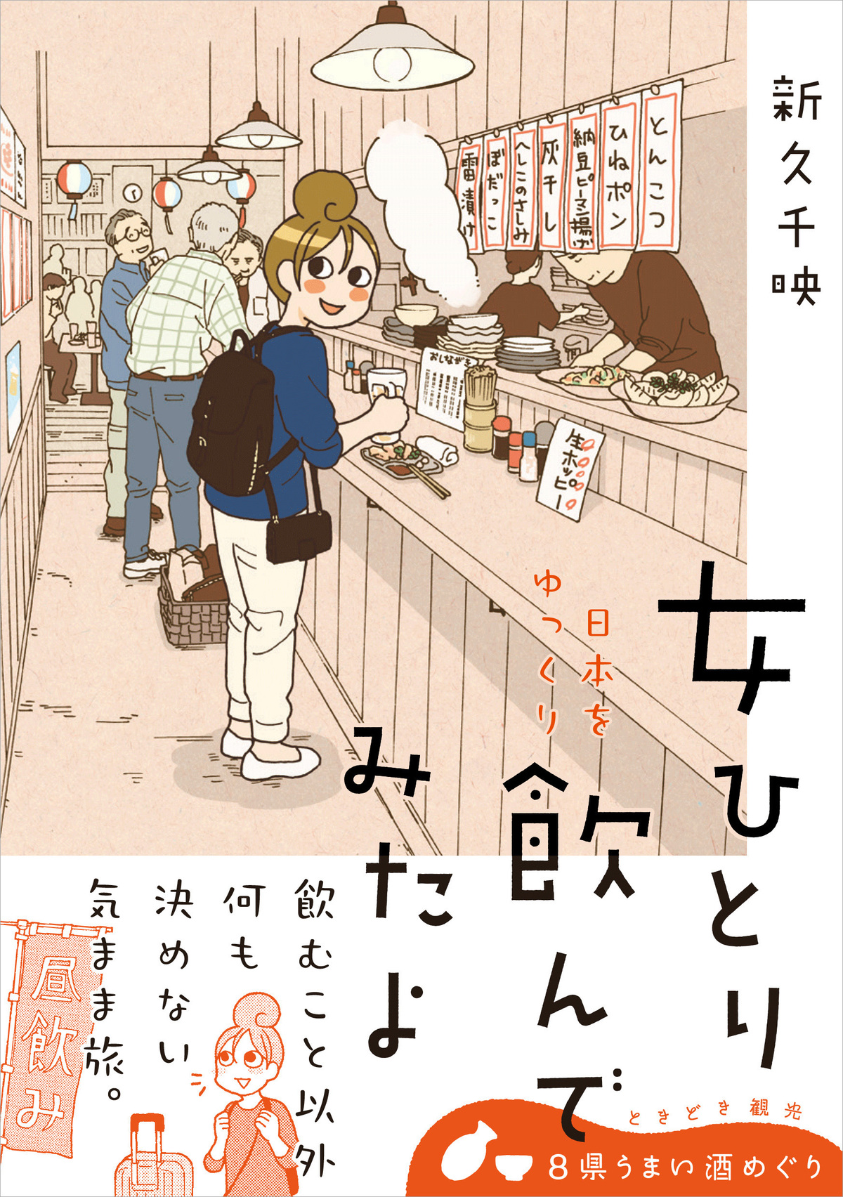 『ワカコ酒』著者・新久千映、最新作