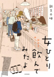 『ワカコ酒』著者・新久千映、最新作の画像