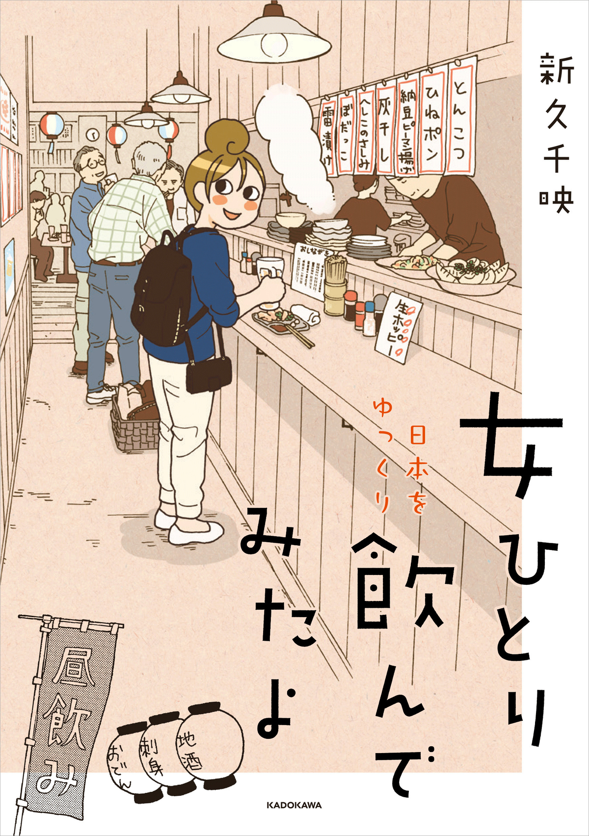 『ワカコ酒』著者・新久千映、最新作の画像