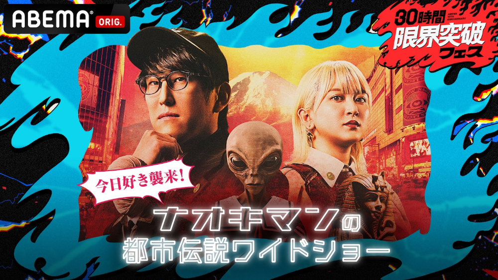 『ナオキマン都市伝説ワイドショー』