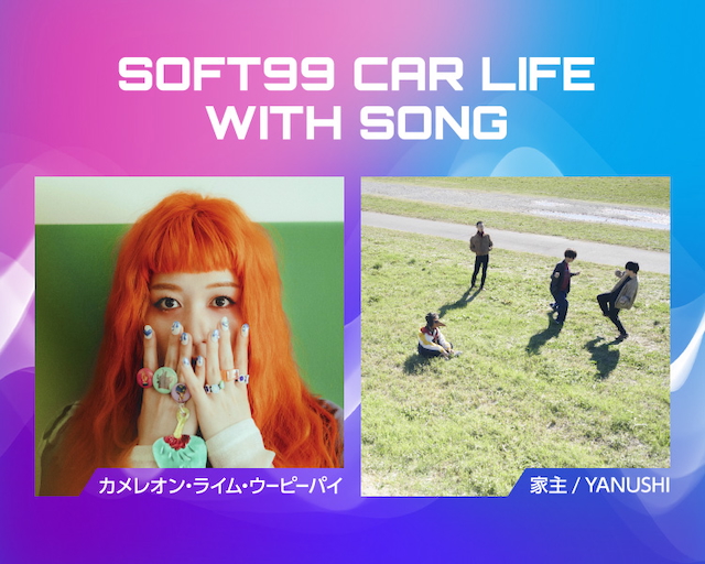 『SOFT99 CAR LIFE WITH SONG』告知画像