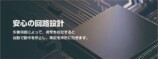 安心の回路設計