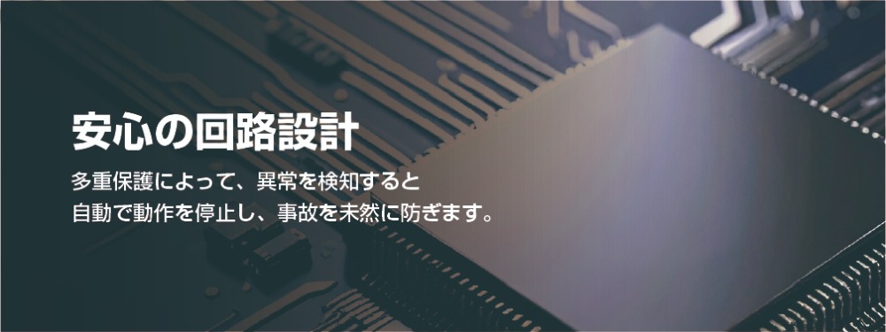 安心の回路設計
