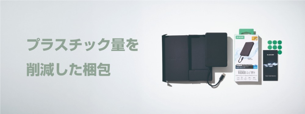 プラスチック量を削減した梱包