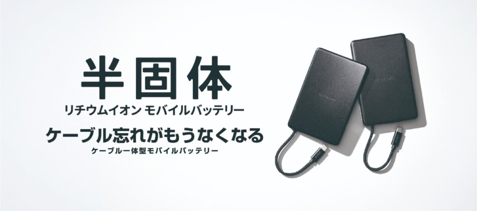 ケーブル一体型モバイルバッテリー発売