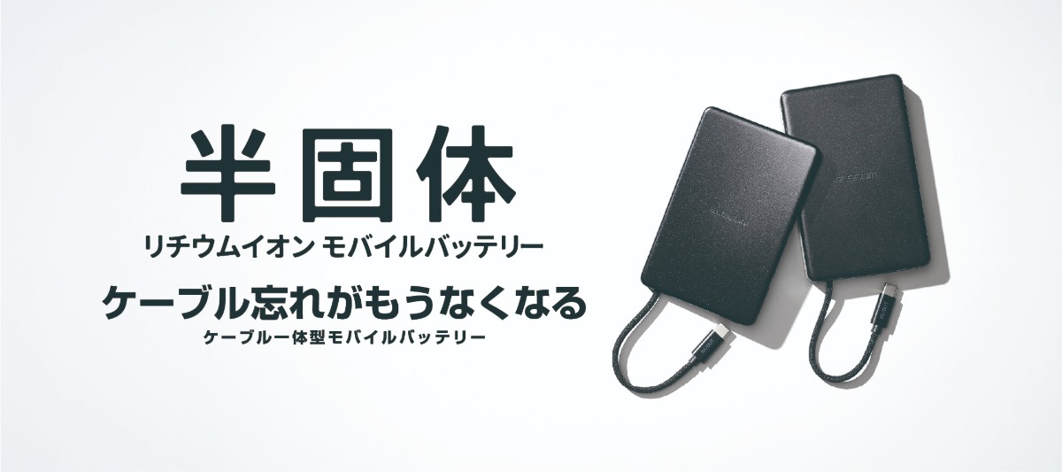 ケーブル一体型モバイルバッテリー発売