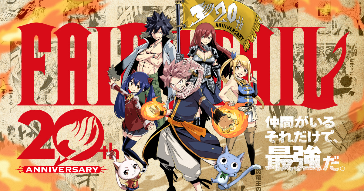 『FAIRY TAIL』20周年で短期集中連載が決定