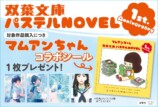 「双葉文庫パステルNOVEL」1周年記念の画像