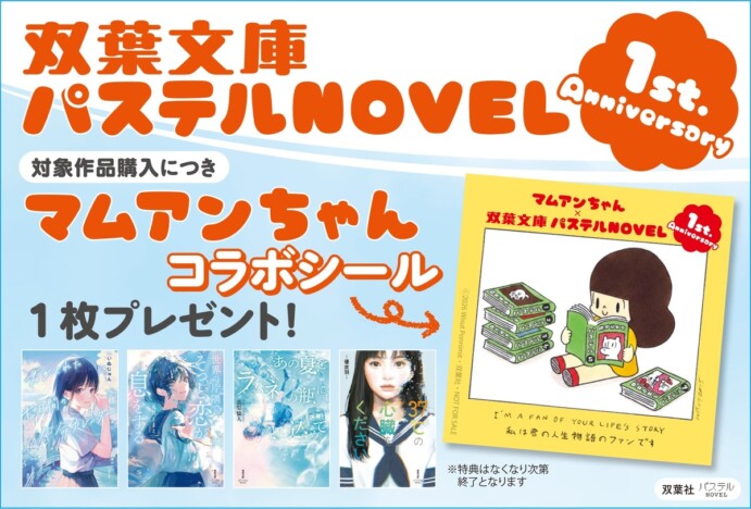 「双葉文庫パステルNOVEL」1周年フェア開催　マムアンちゃんステッカー特典