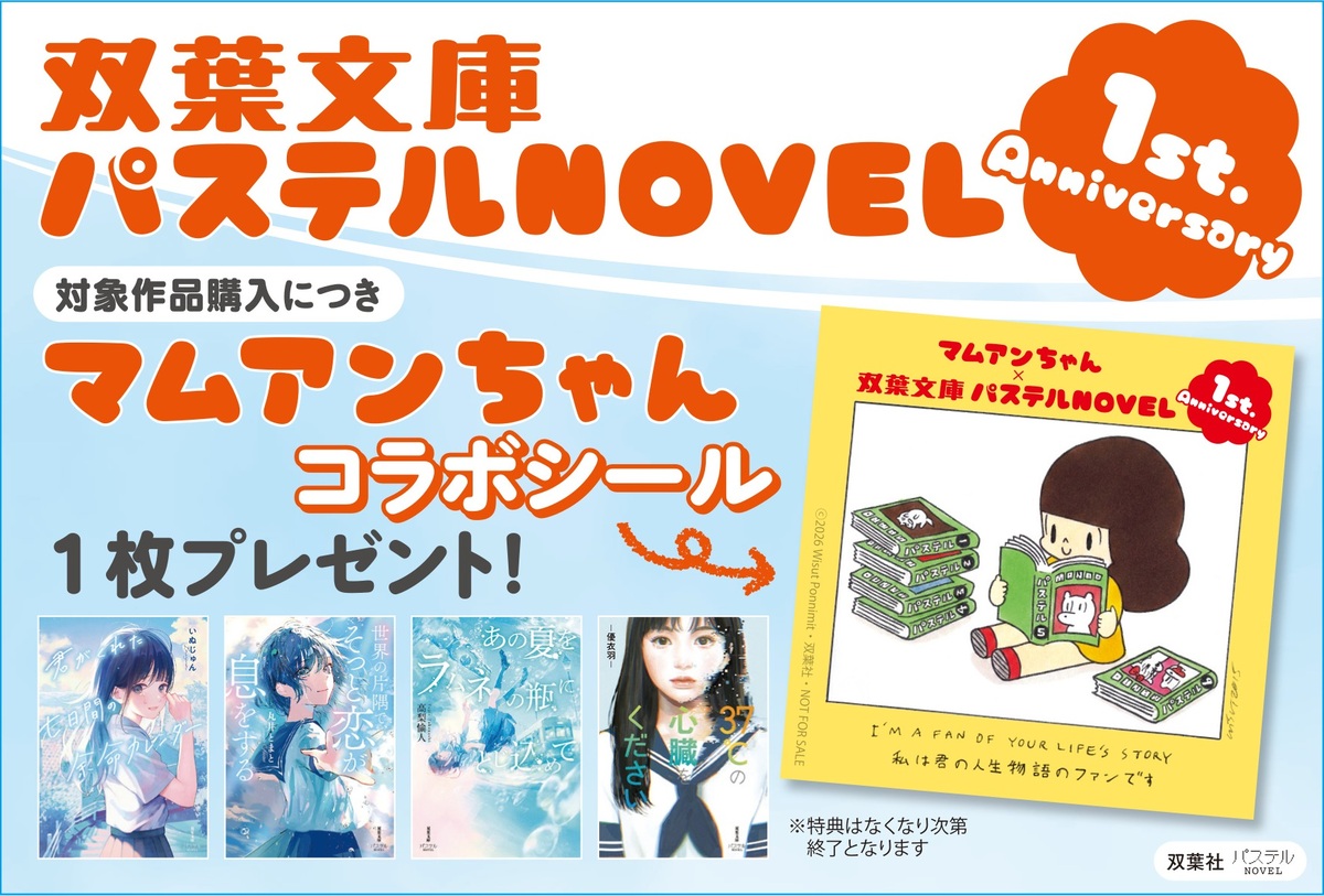 「双葉文庫パステルNOVEL」1周年記念