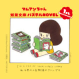 「双葉文庫パステルNOVEL」1周年記念の画像