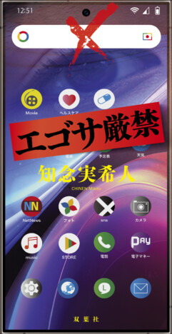 知念実希人『エゴサ厳禁』刊行へ　スマホ画面形式の新感覚モキュメンタリー最新作