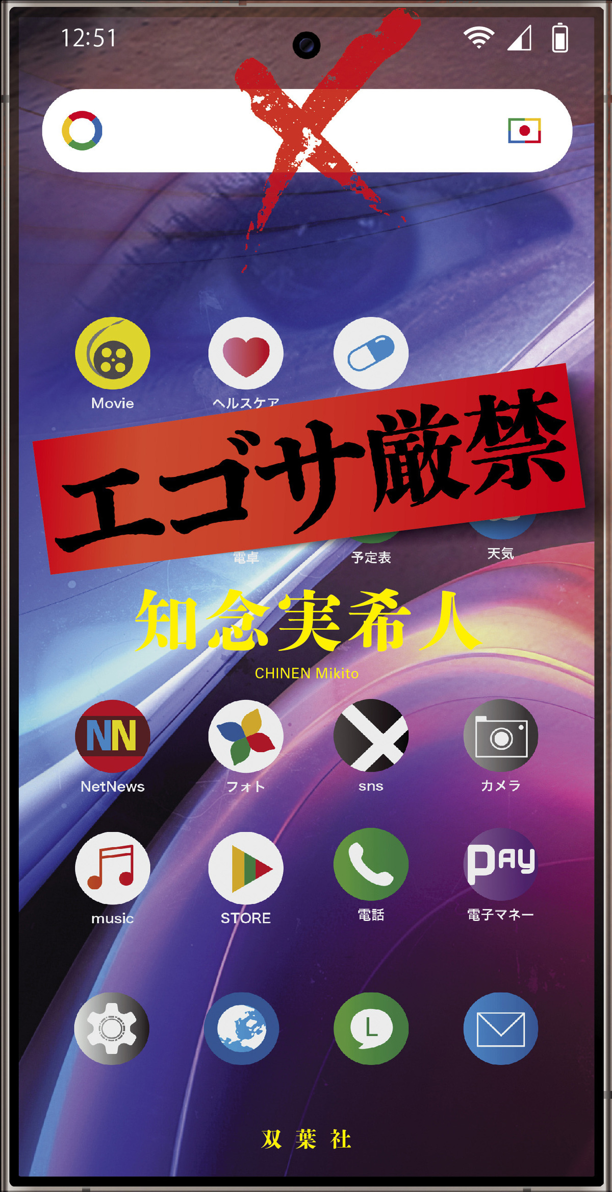 「厳禁」シリーズ第2弾『エゴサ厳禁』