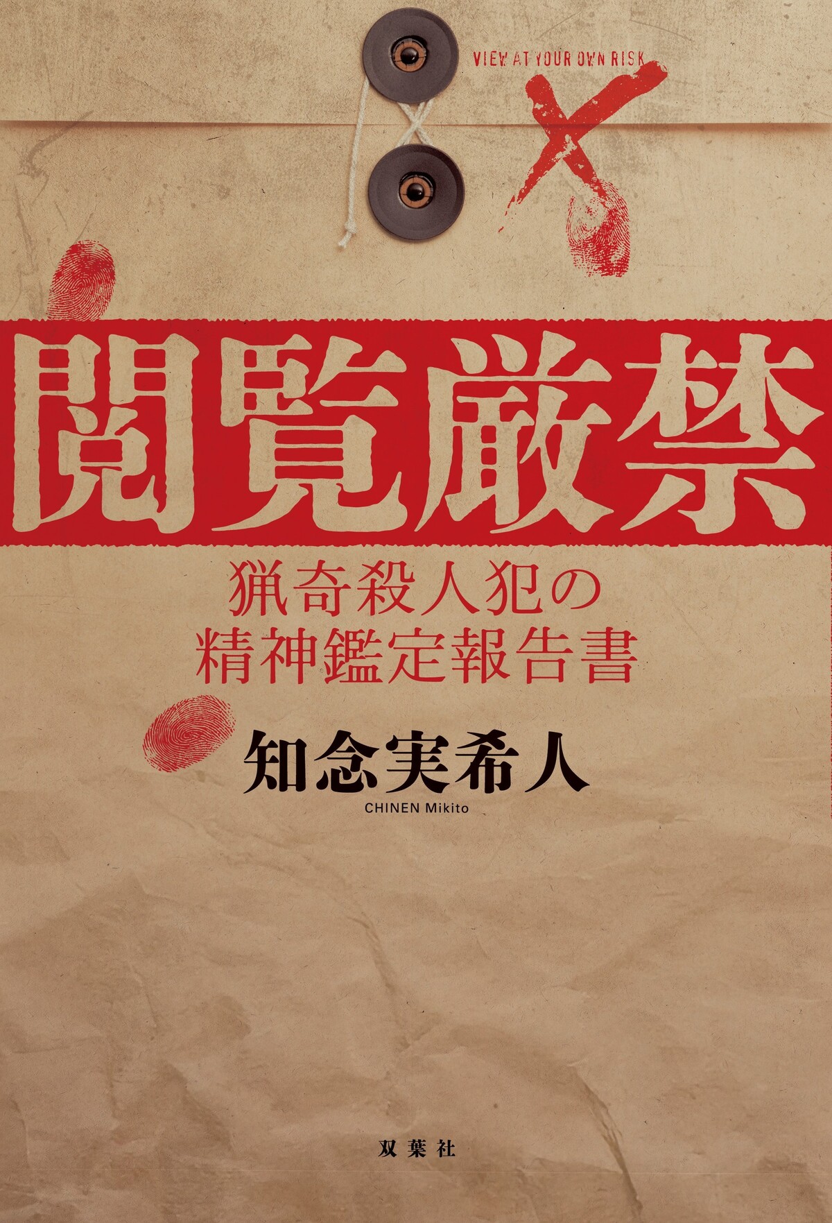 「厳禁」シリーズ第2弾『エゴサ厳禁』の画像