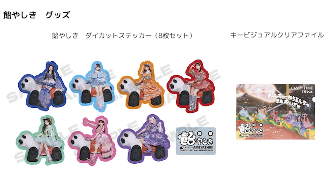 飴やしきグッズ一覧