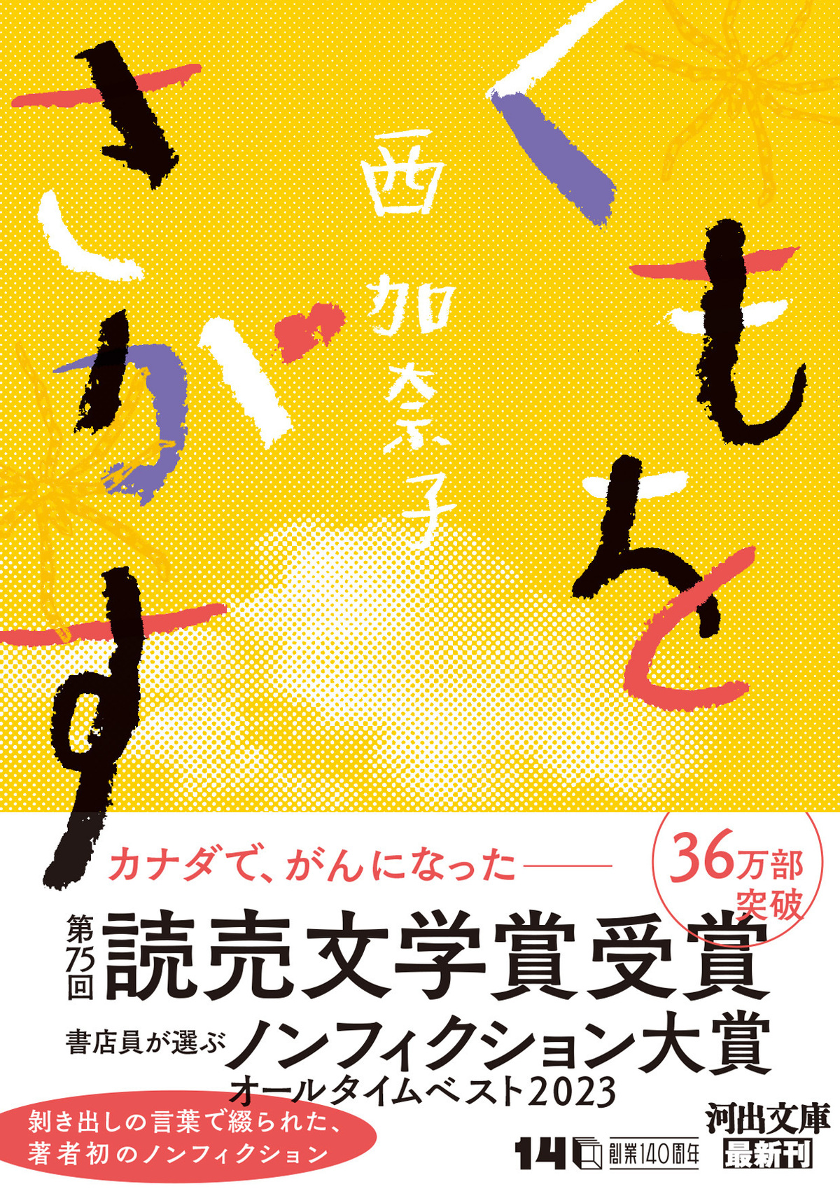 西加奈子の『くもをさがす』文庫化の画像