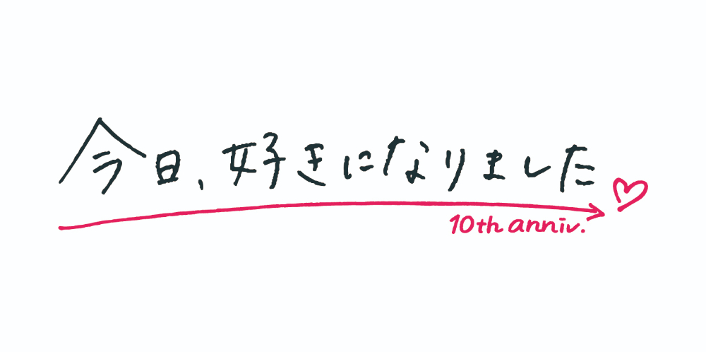 『今日、好きになりました。』ロゴ