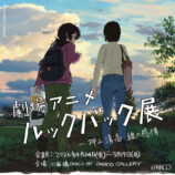 心斎橋PARCO「劇場アニメ ルックバック展 」の画像