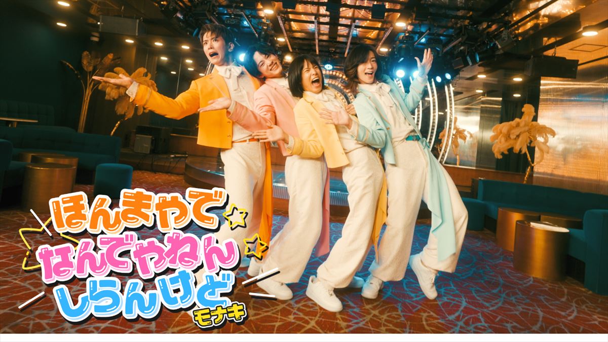 「ほんまやで☆なんでやねん☆しらんけど」MVより