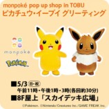 ピカチュウ・イーブイ　グリーティング