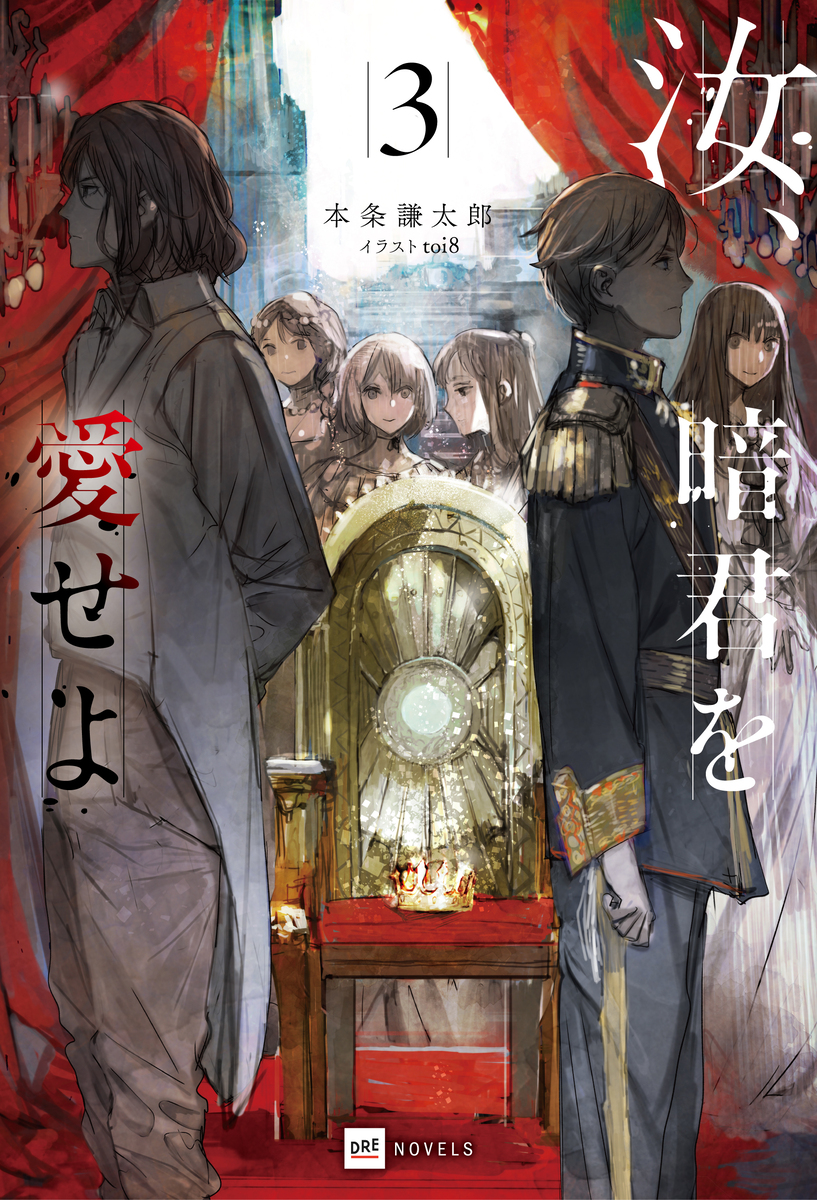 LINEヤフー会長が激賞『汝、暗君を愛せよ』の画像