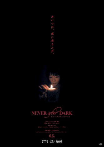 山奥の洋館で“あいつ”が姿を現す　穂志もえか主演映画『Never After Dark』本予告公開