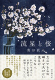 青谷真未の最新刊『流星と桜』発売の画像