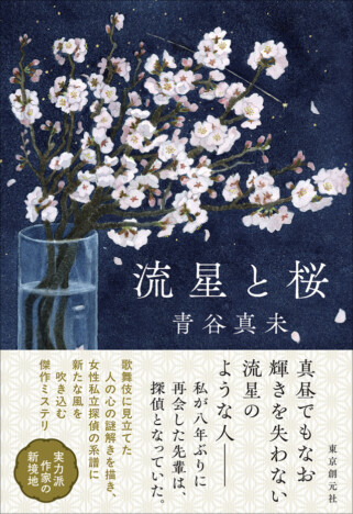 青谷真未『流星と桜』刊行　歌舞伎を思わせる謎に迫る新作ミステリ