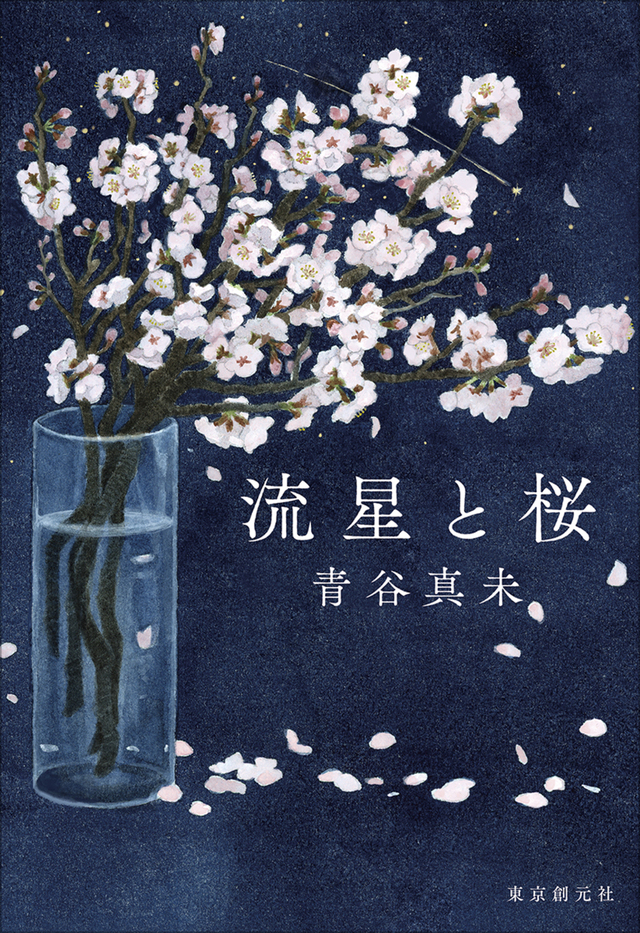 青谷真未の最新刊『流星と桜』発売の画像