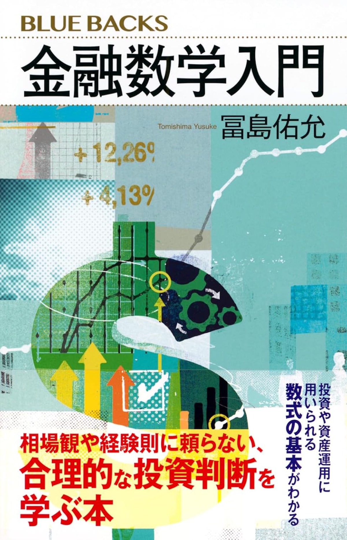 投資の考え方が変わる、金融数学本を読む