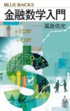 投資の考え方が変わる、金融数学本を読むの画像