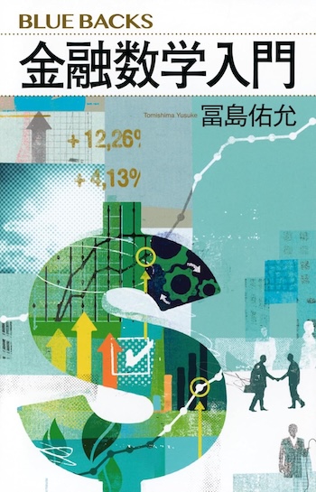 投資の考え方が変わる、金融数学本を読むの画像