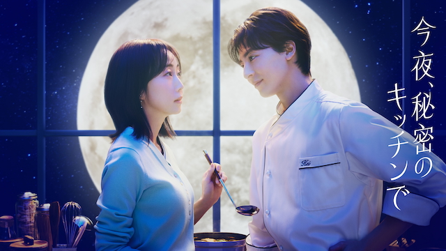『今夜、秘密のキッチンで』キービジュアル