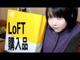 あののLOFT購入品