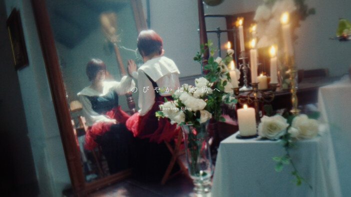 エルスウェア紀行「のびやかに地獄へ」MVより