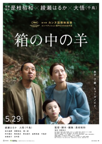 是枝裕和『箱の中の羊』カンヌ映画祭コンペ部門出品　綾瀬はるか「大変光栄に思います」