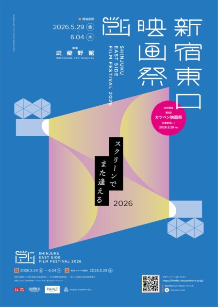 「新宿東口映画祭2026」5月29日より開催