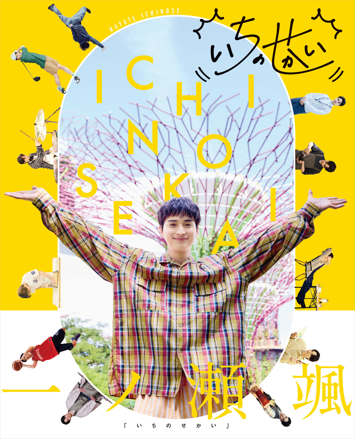 一ノ瀬颯がバーテンダーに『いちのせかい』の画像