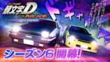 『頭文字D THE ARCADE』シーズン6開幕