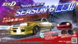 『頭文字D THE ARCADE』シーズン6開幕