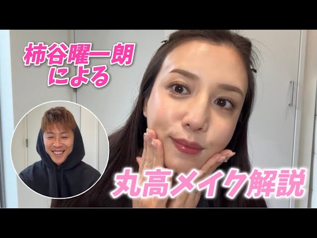 妻のメイクを解説する柿谷曜一朗