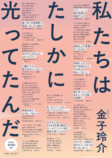 金子玲介『私たちはたしかに光ってたんだ』の画像