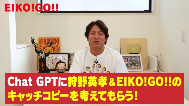 ChatGPTが考えた狩野英考のキャッチコピー