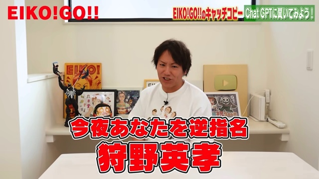 ChatGPTが考えた狩野英考のキャッチコピー