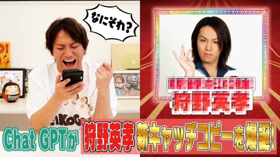 狩野英孝、ChatGPTにキャッチコピーを依頼