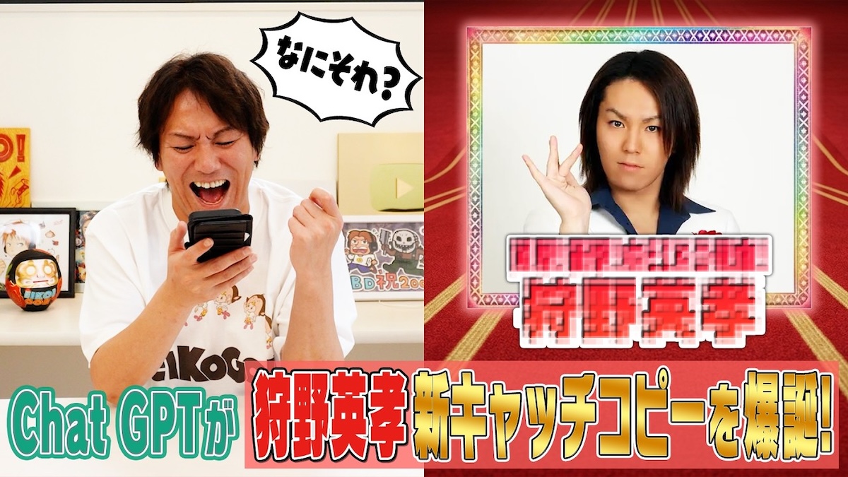 ChatGPTが考えた狩野英考のキャッチコピー