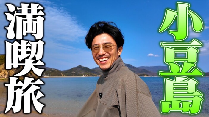 中尾明慶、小豆島の絶景と名物“生そうめん”に感動 地元民から「会いたかった!」の声続々