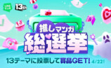 「LINEマンガ13周年！推しマンガ総選挙」の画像