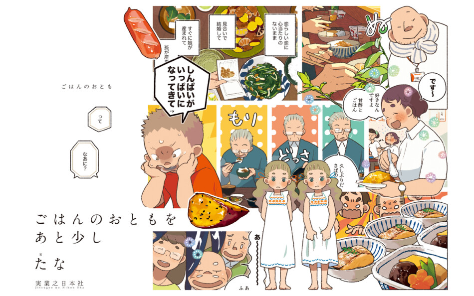 『ごはんのおともをあと少し』刊行