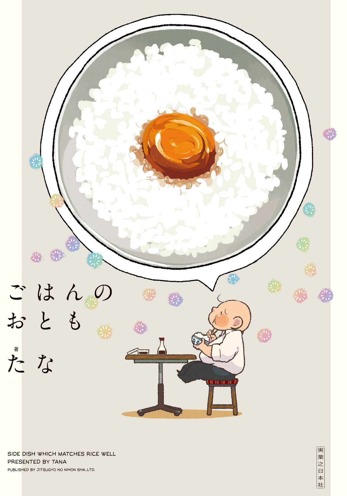 『ごはんのおともをあと少し』刊行の画像